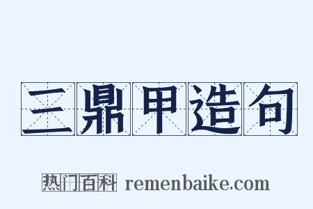 三鼎甲造句是什么意思的图片